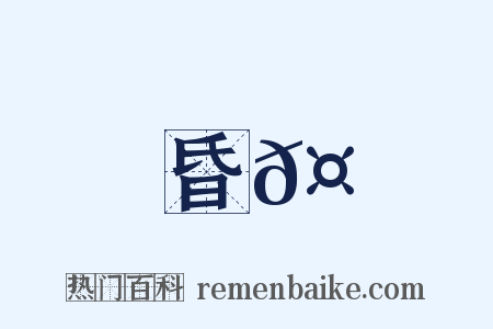昏𤶗是什么意思的图片